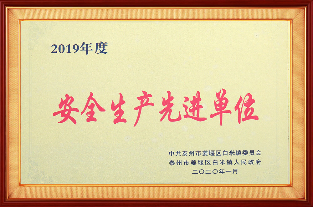 安全生產(chǎn)先進(jìn)單位